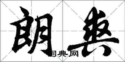 胡問遂朗爽行書怎么寫