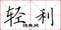 田英章輕利楷書怎么寫