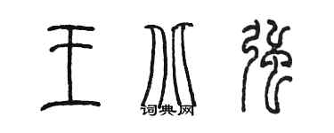 陳墨王北強篆書個性簽名怎么寫