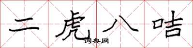 袁強二虎八咭楷書怎么寫