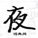 駱恆光寫的硬筆楷書夜