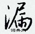 瀕硬筆草書書法字典_瀕鋼筆草書字帖