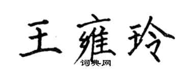 何伯昌王雍玲楷書個性簽名怎么寫