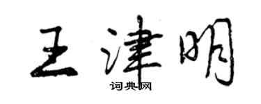 曾慶福王津明行書個性簽名怎么寫