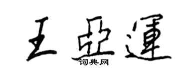 王正良王亞運行書個性簽名怎么寫