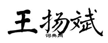 翁闓運王揚斌楷書個性簽名怎么寫