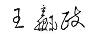 駱恆光王贏政草書個性簽名怎么寫