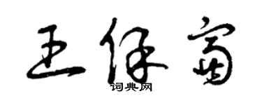 曾慶福王保富草書個性簽名怎么寫