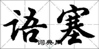 胡問遂語塞行書怎么寫