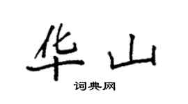 袁強華山楷書個性簽名怎么寫