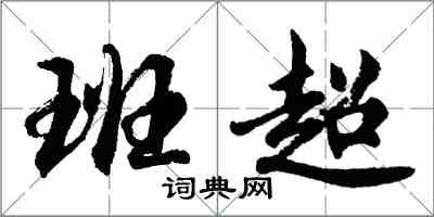 胡問遂班超行書怎么寫