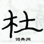 俞建華寫的硬筆隸書杜