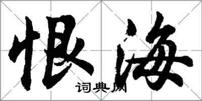 胡問遂恨海行書怎么寫