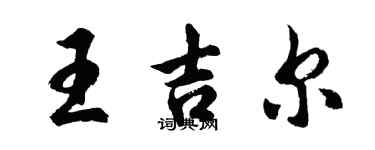 胡問遂王吉爾行書個性簽名怎么寫