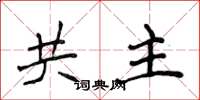 侯登峰共主楷書怎么寫