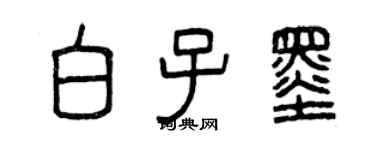 曾慶福白子墨篆書個性簽名怎么寫