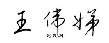 梁錦英王偉娣草書個性簽名怎么寫