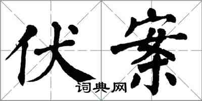 翁闓運伏案楷書怎么寫