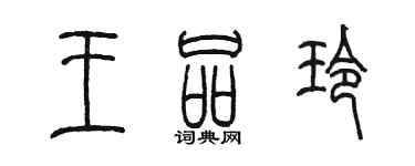 陳墨王品玲篆書個性簽名怎么寫