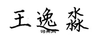 何伯昌王逸淼楷書個性簽名怎么寫