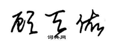 朱錫榮顧天佑草書個性簽名怎么寫