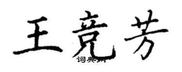 丁謙王競芳楷書個性簽名怎么寫