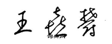 梁錦英王喜郁草書個性簽名怎么寫