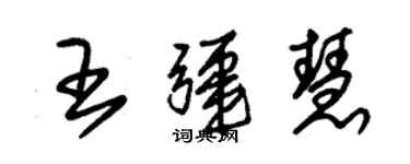 朱錫榮王疆慧草書個性簽名怎么寫