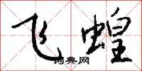 錢沛雲飛蝗行書怎么寫