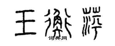 曾慶福王衡萍篆書個性簽名怎么寫