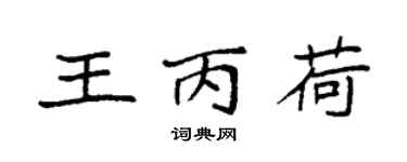 袁強王丙荷楷書個性簽名怎么寫