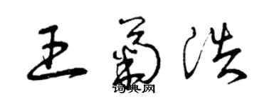 曾慶福王菊浩草書個性簽名怎么寫