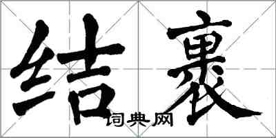 翁闓運結裹楷書怎么寫