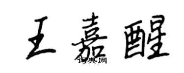 王正良王嘉醒行書個性簽名怎么寫