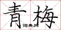 龐中華青梅楷書怎么寫