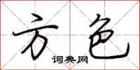 荊霄鵬方色行書怎么寫