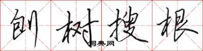 田英章刨樹搜根行書怎么寫