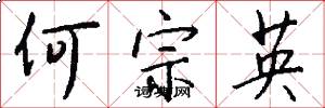 何宗英怎么寫好看