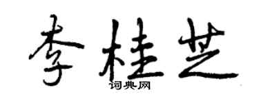 曾慶福李桂芝行書個性簽名怎么寫