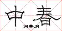 駱恆光中春隸書怎么寫