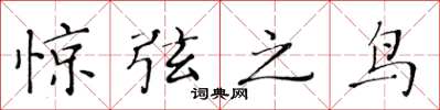 黃華生驚弦之鳥楷書怎么寫