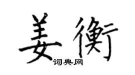 何伯昌姜衡楷書個性簽名怎么寫