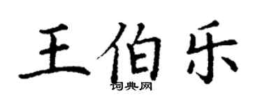 丁謙王伯樂楷書個性簽名怎么寫