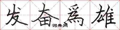 駱恆光發奮爲雄楷書怎么寫