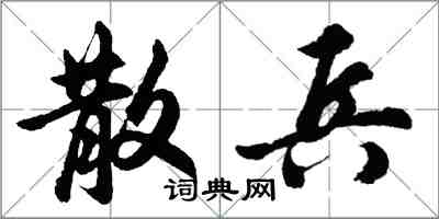 胡問遂散兵行書怎么寫