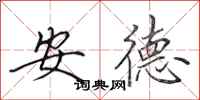 田英章安德行書怎么寫