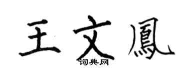 何伯昌王文鳳楷書個性簽名怎么寫