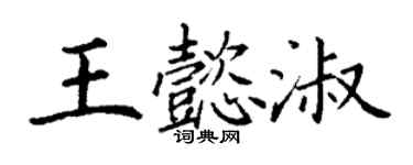 丁謙王懿淑楷書個性簽名怎么寫