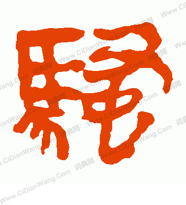 馬王堆帛書寫的騷