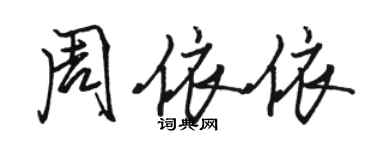 駱恆光周依依行書個性簽名怎么寫